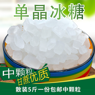 冰糖单晶冰糖散装白糖5斤包邮中颗粒单酵素甘蔗优质炖雪梨燕窝