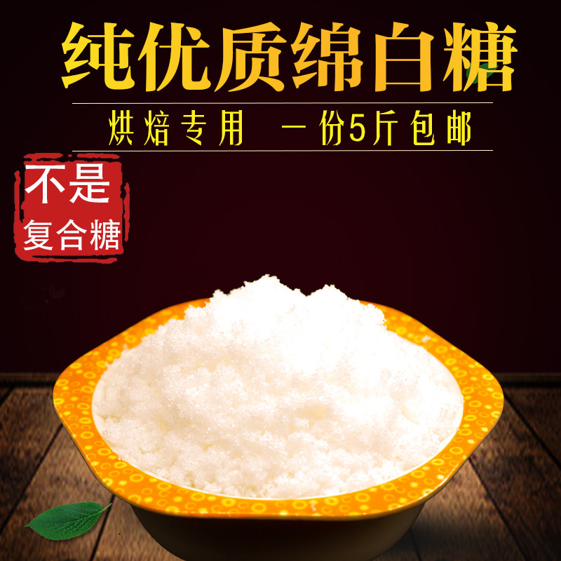 新品优质绵白糖 2500g烘培专用散装 一份5斤包邮