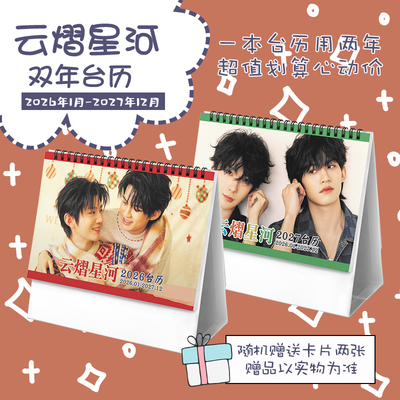 吾岸云熠星河云旗郝熠然双人2026-2027年双年台历明星周边日历
