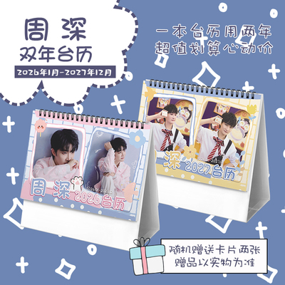 周深创意2026-2027年双年台历学生桌面摆台记事明星周边日历