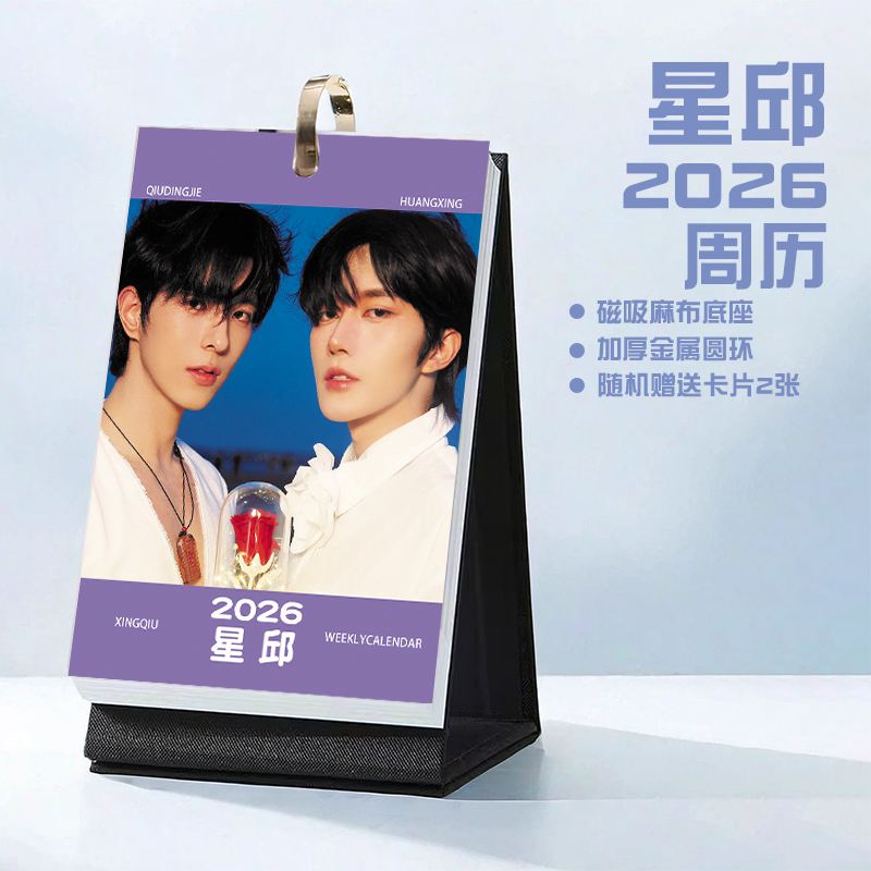 星邱黄星邱鼎杰2026年周历台历简约原创性价比学生日历记事本周边