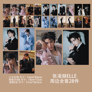 张凌赫ELLE杂志联名自印周边小卡明信片海报珍藏应援卡片自制