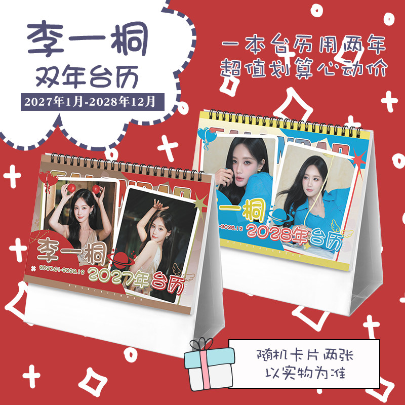 李一桐创意2027-2028年双年台历学生桌面摆台记事明星周边日历