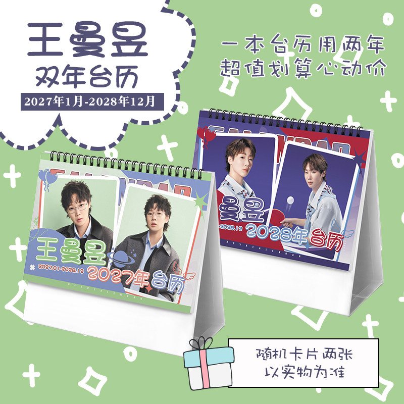 王曼昱创意2027-2028年双年台历学生桌面摆台记事明星周边日历