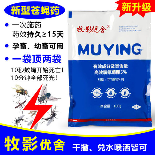 灭蝇苍蝇药牧影快速消杀养殖场用