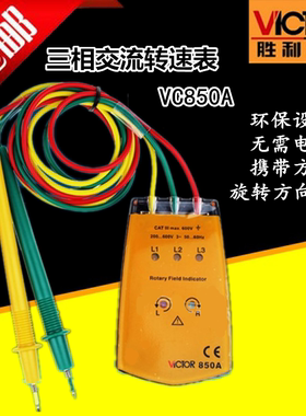 胜利正品 三相交流电相位计VC850A相序表 相序测试仪 相位表