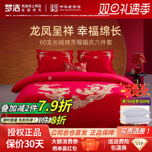 梦洁结婚四件套婚庆60S长绒棉全棉新款 新婚婚嫁红喜被龙腾凤鸣