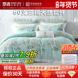 梦洁家纺四件套100兰精天丝凉感套件60s被套床单夏季床品花间意境
