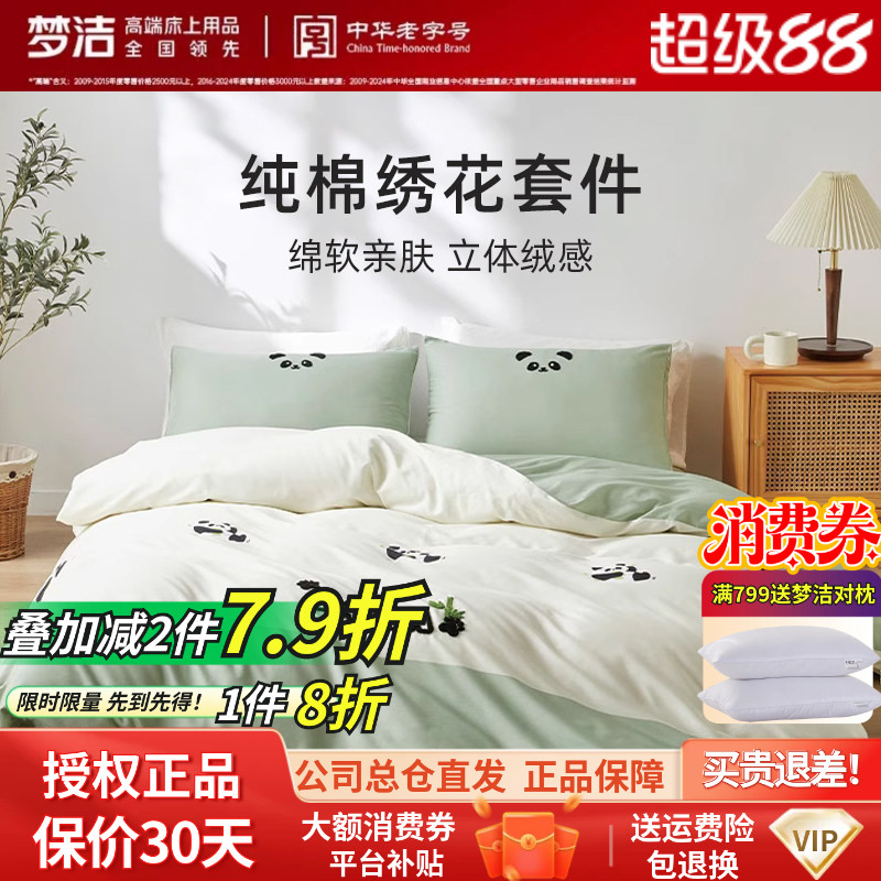 梦洁家纺床上四件套纯棉斜纹全棉熊猫绣花被套套件床品正品胖达
