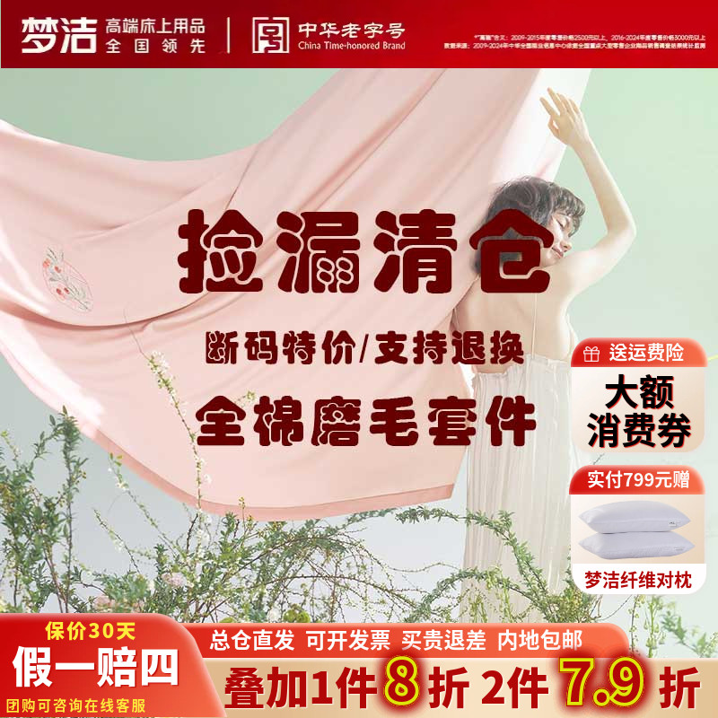 捡漏 梦洁经典正品双面加厚磨毛纯棉全棉四件套被套床品断码清仓