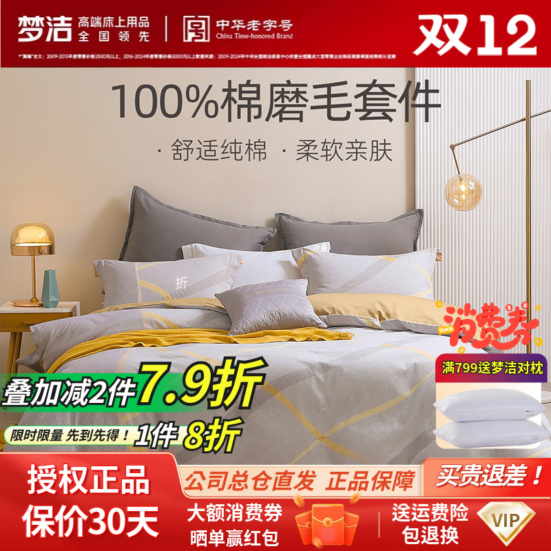 梦洁家纺四件套纯棉全棉磨毛保暖被套床单套件秋冬床品时尚舒适