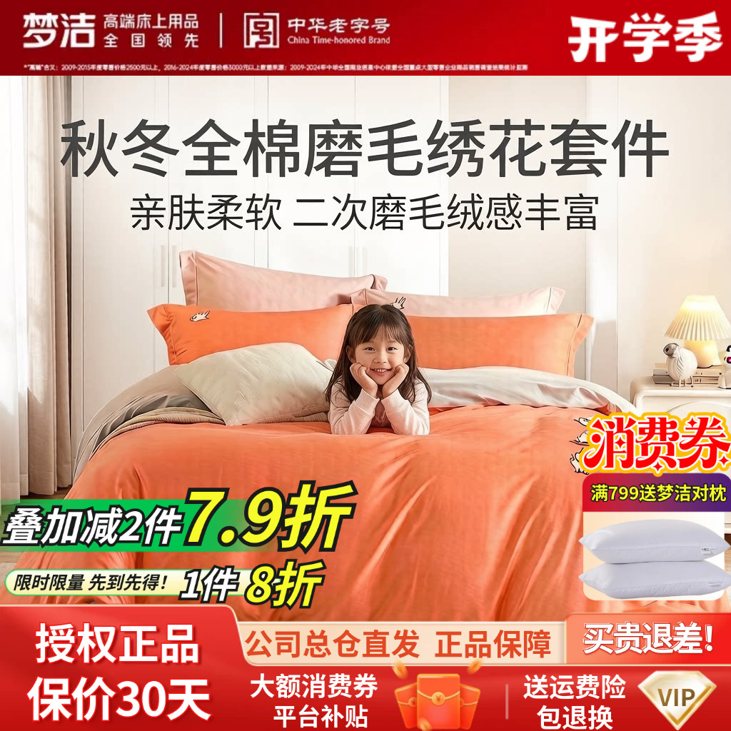 梦洁家纺秋冬全棉磨毛套件可爱刺绣被套简约纯色纯棉三四件