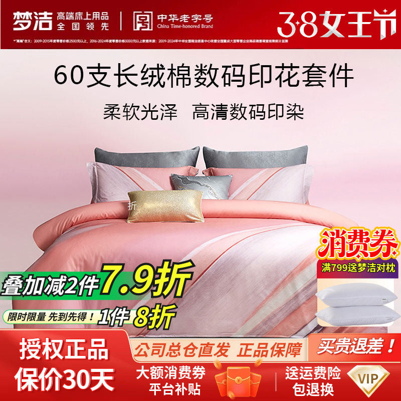 梦洁高清数码印花60支新疆长绒棉亲肤贡缎被套床单床品纯棉四件套