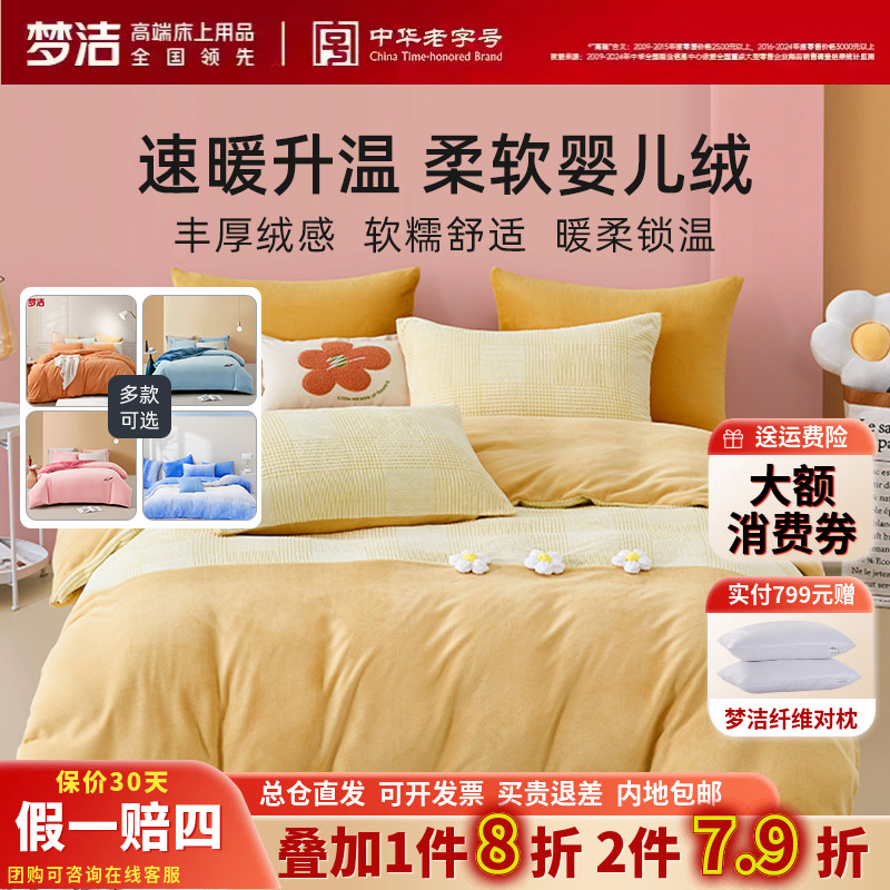 梦洁法兰绒加厚保暖简约四件套