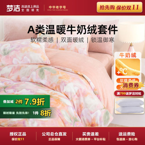 梦洁牛奶绒床上三四件套加绒新款新款床单被套冬法兰绒珊瑚绒床品