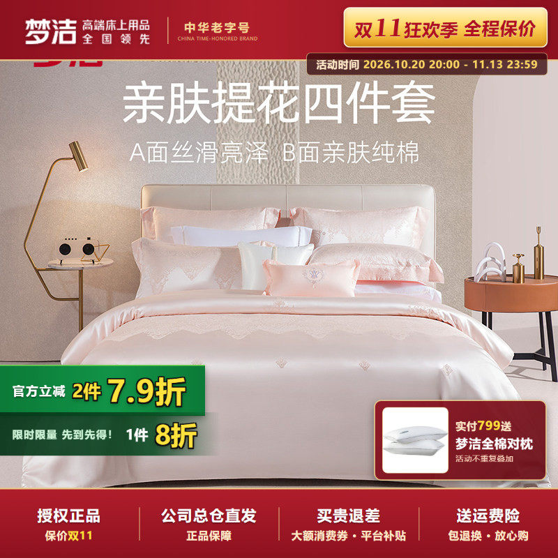 梦洁家纺提花四件套蕾丝莫代尔轻奢婚庆套件床单被套法式秋冬优娜