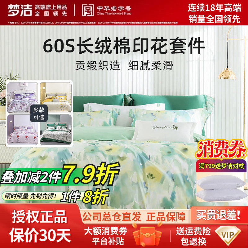 梦洁60支轻奢新疆长绒棉贡缎花卉碎花四件套全棉被套清新田园春夏