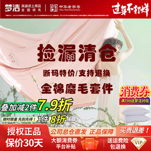 捡漏 梦洁家纺正品双面加厚磨毛纯棉全棉四件套被套床品断码清仓