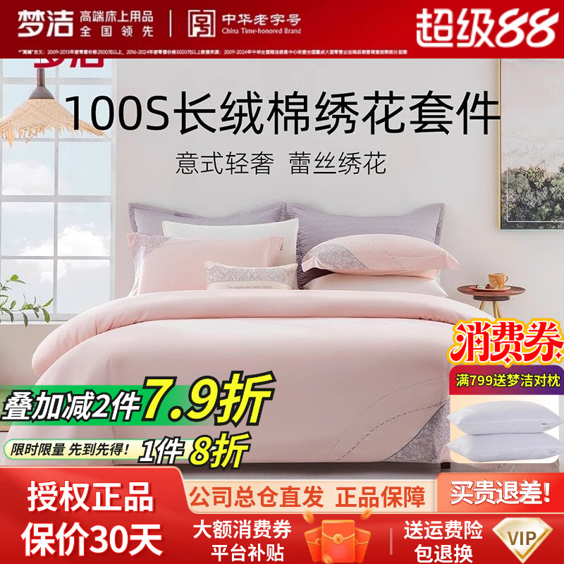 梦洁家纺正品100S长绒棉素色绣花全棉纯色床品婚庆四件套贝瑟妮
