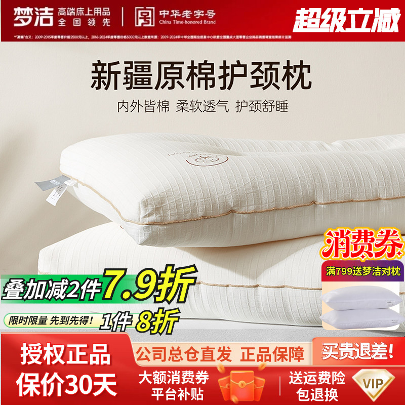 梦洁家纺枕头护颈椎助睡眠枕芯新疆纯棉防螨成人家用学生宿舍枕