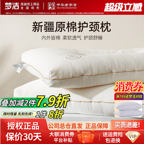 梦洁家纺枕头护颈椎助睡眠枕芯新疆纯棉防螨成人家用学生宿舍枕