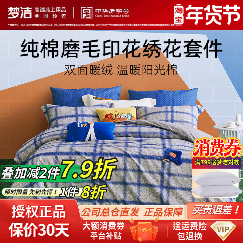梦洁家纺正品全棉纯棉磨毛绣花三件四件套梦洁格子简约床品格鲁斯