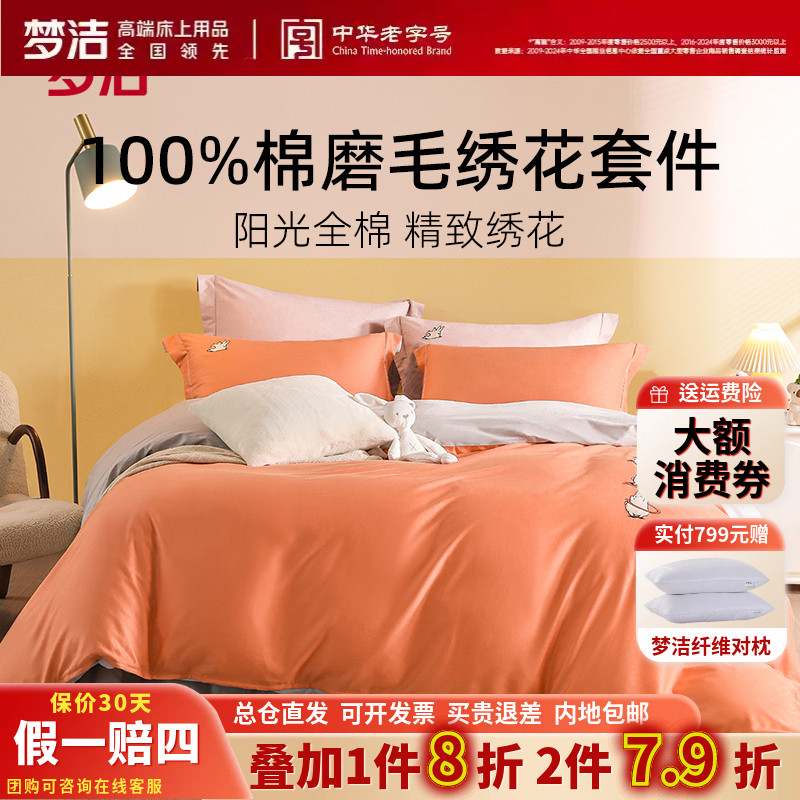 梦洁家纺秋冬全棉磨毛套件可爱刺绣被套简约纯色纯棉三四件