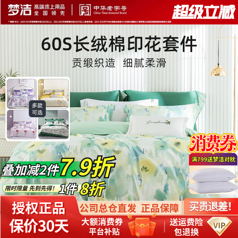 梦洁60支轻奢新疆长绒棉贡缎花卉碎花四件套全棉被套清新田园春夏