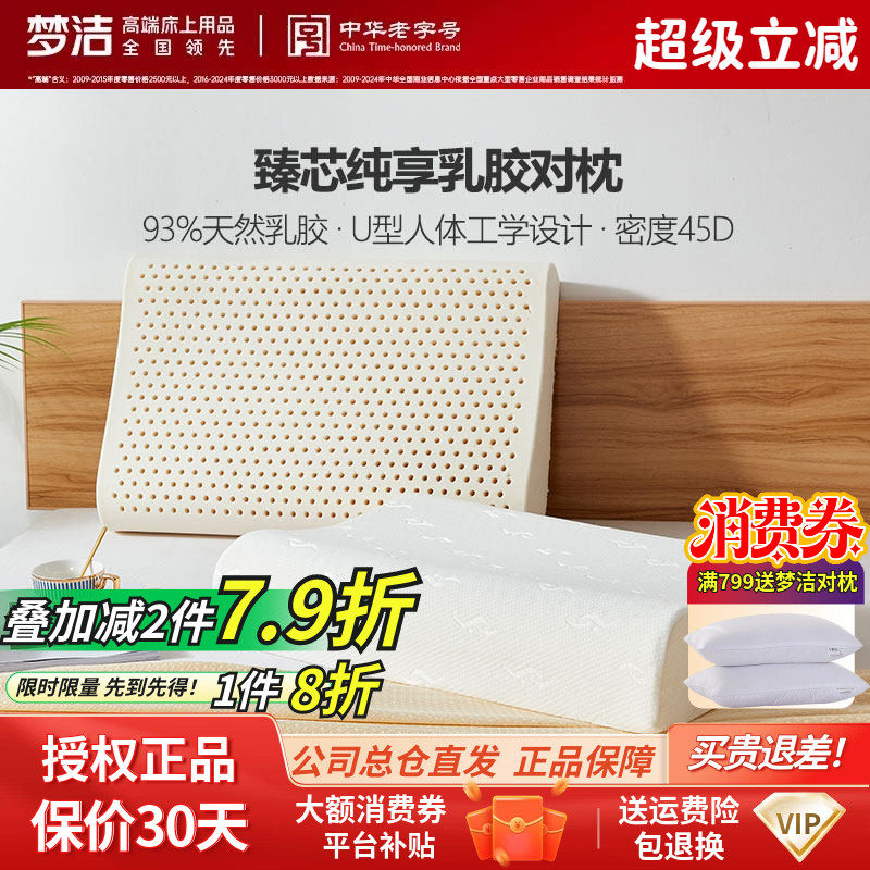 梦洁家纺泰国枕头按摩枕芯护颈成人梦洁U型臻芯纯享乳胶对枕正品