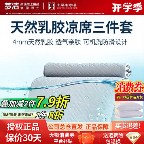 梦洁正品沁享乳胶凉席软垫可机洗