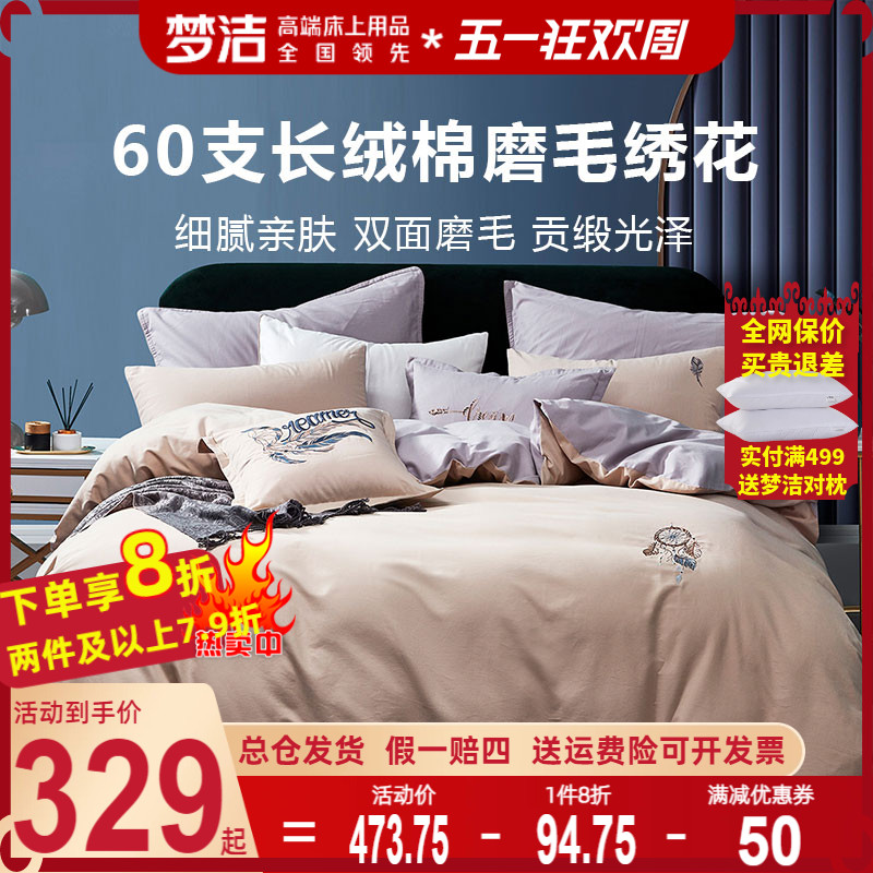 梦洁60支长绒棉磨毛四件套全棉纯棉新中式绣花套件1.8m被套经典款