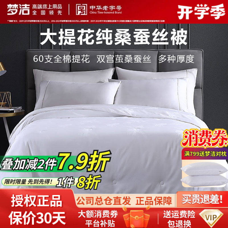 梦洁天然蚕丝纯棉提花抗菌子母被