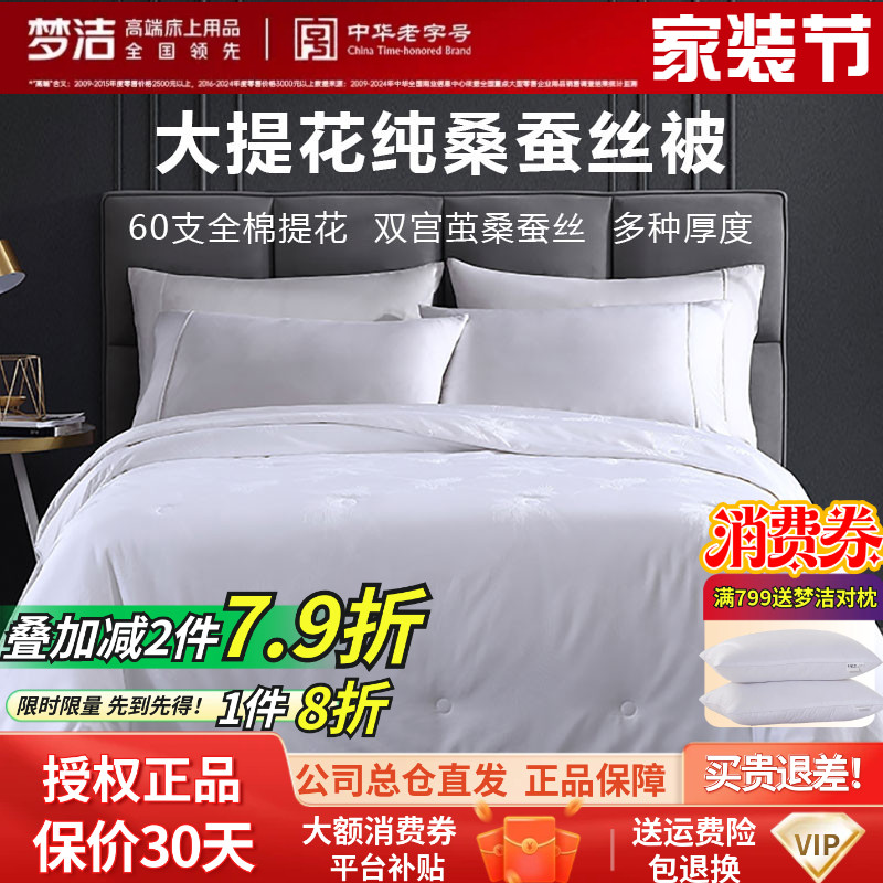 梦洁天然蚕丝纯棉提花抗菌子母被