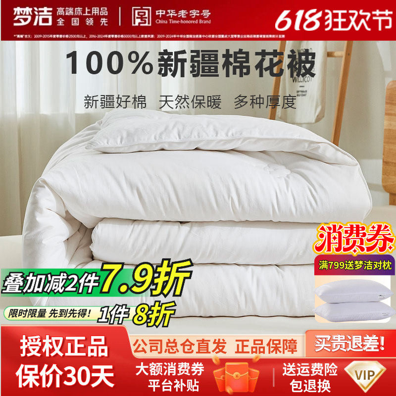 梦洁家纺正品新疆一级新棉花被纯棉全棉提花被子被芯厚被春秋被
