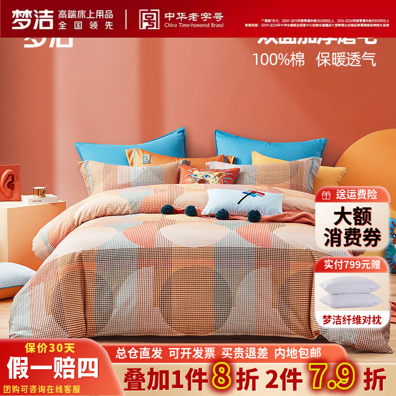 梦洁简约纯棉秋冬磨毛四件套