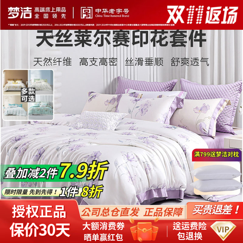 梦洁天丝莱尔赛纤维奢华风四件套