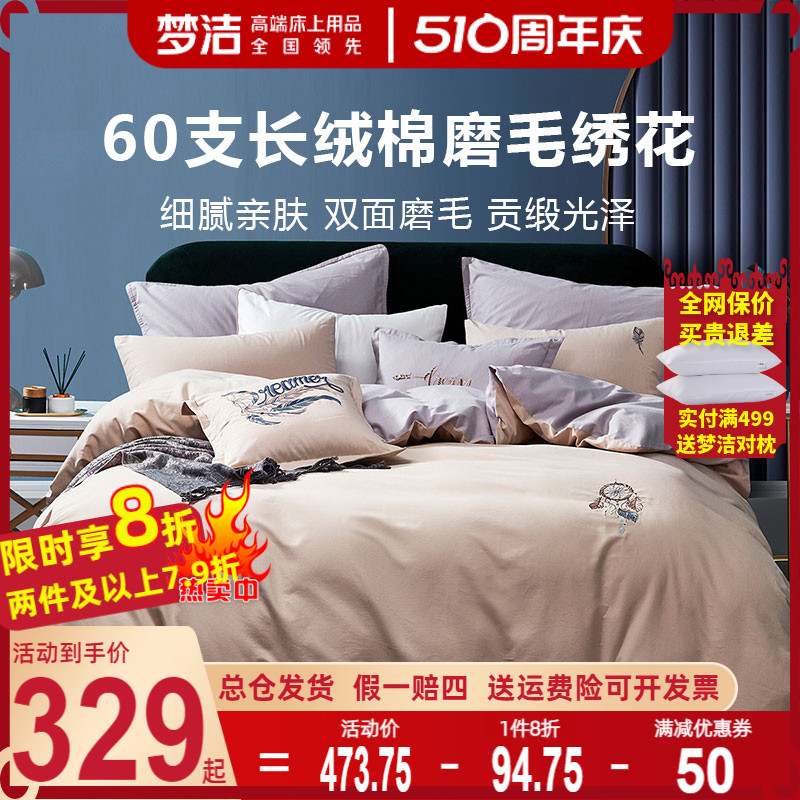 梦洁60支长绒棉磨毛四件套全棉纯棉新中式绣花套件1.8m被套经典款