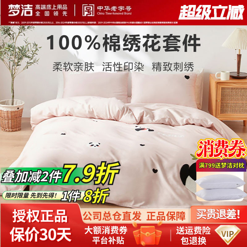 梦洁家纺床上四件套纯棉斜纹全棉熊猫绣花被套套件床品正品胖达