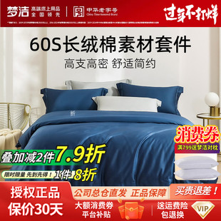 梦洁家纺60S新疆长绒棉亲肤套件纯棉全棉纯色被套床单床品四件套