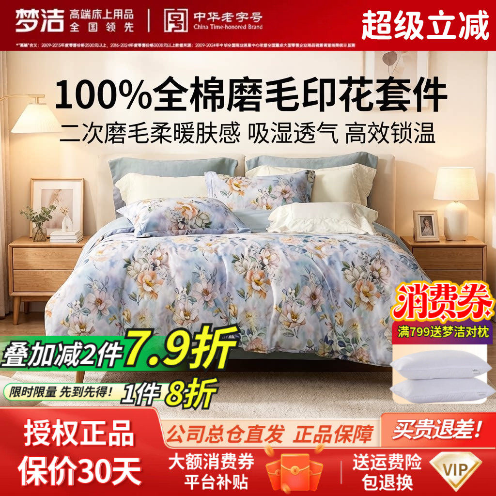 梦洁家纺全棉磨毛四件套纯棉床品保暖新款年新款秋冬季床单被套