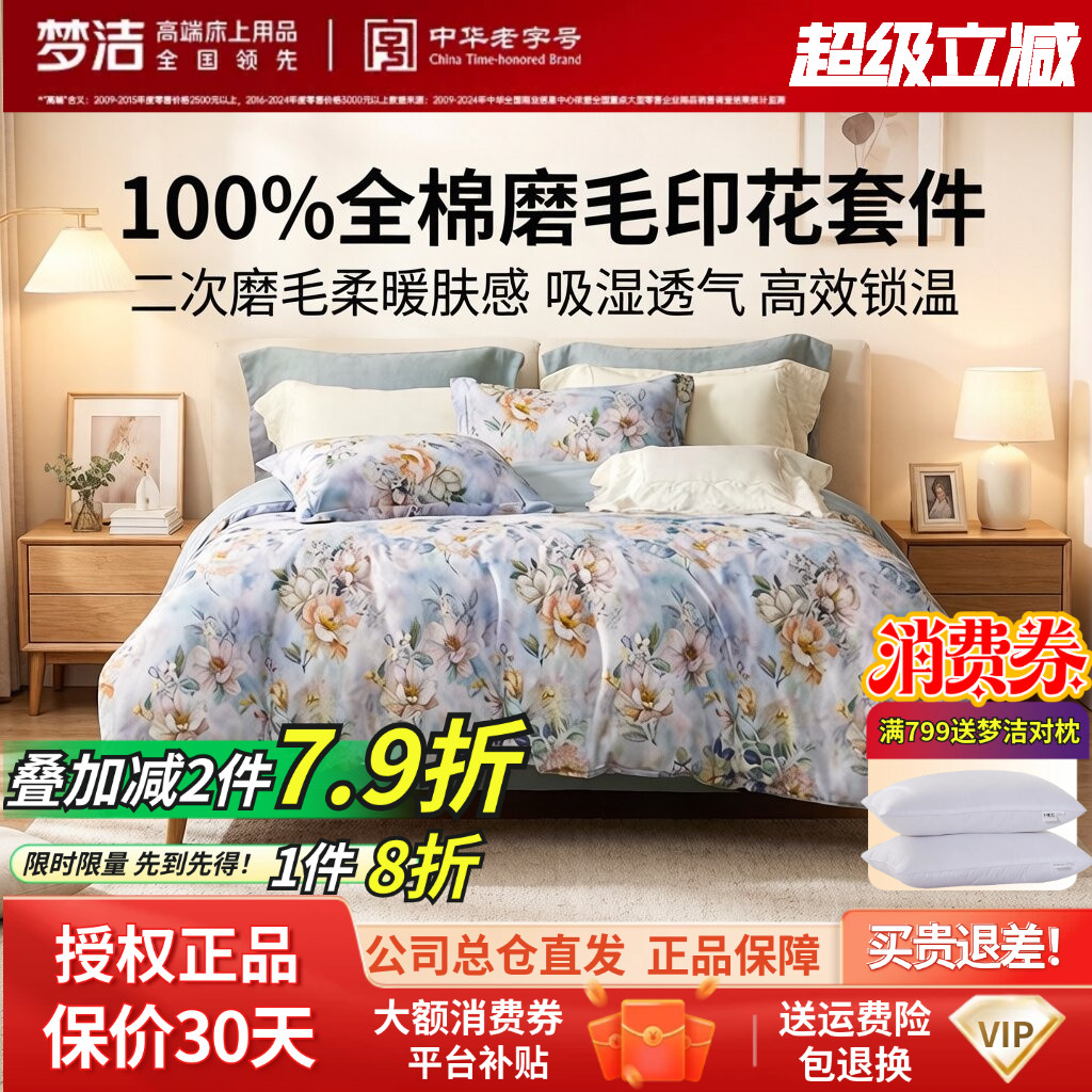 梦洁家纺全棉磨毛四件套纯棉床品保暖新款年新款秋冬季床单被套