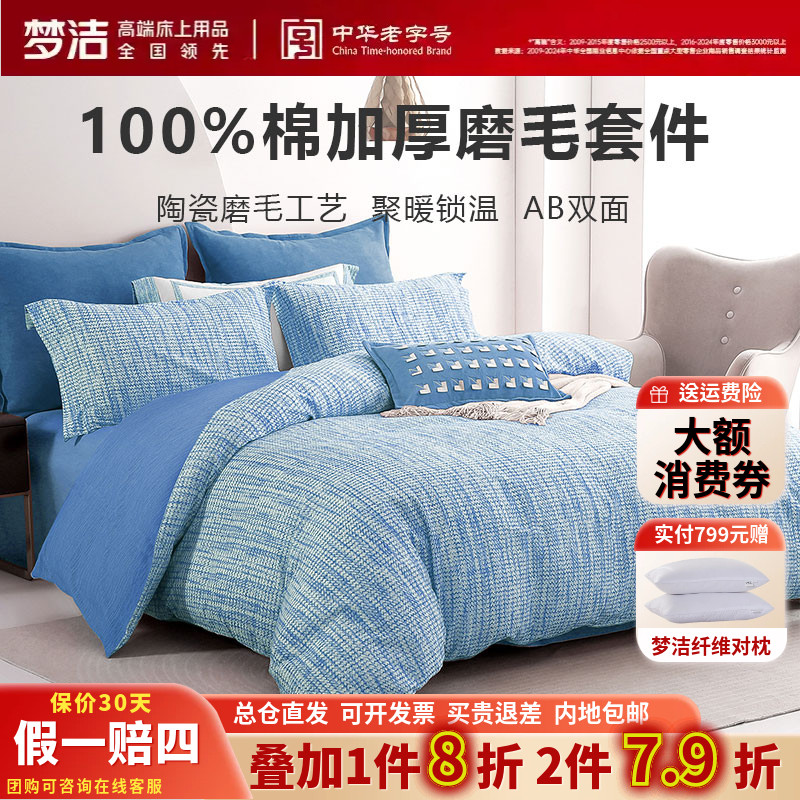 梦洁家纺正品秋冬双面磨毛纯棉四件套保暖活性全棉床品248*248