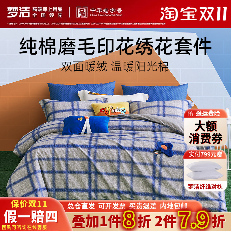 梦洁家纺正品全棉纯棉磨毛绣花三件四件套梦洁格子简约床品格鲁斯