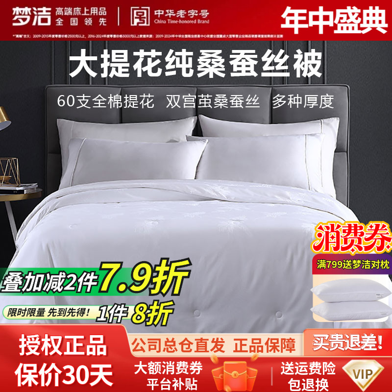 梦洁天然蚕丝纯棉提花抗菌子母被