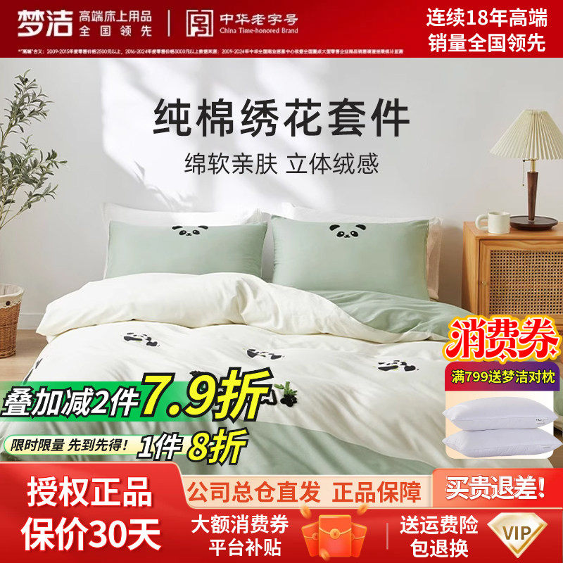 梦洁家纺床上四件套纯棉斜纹全棉熊猫绣花被套套件床品正品胖达