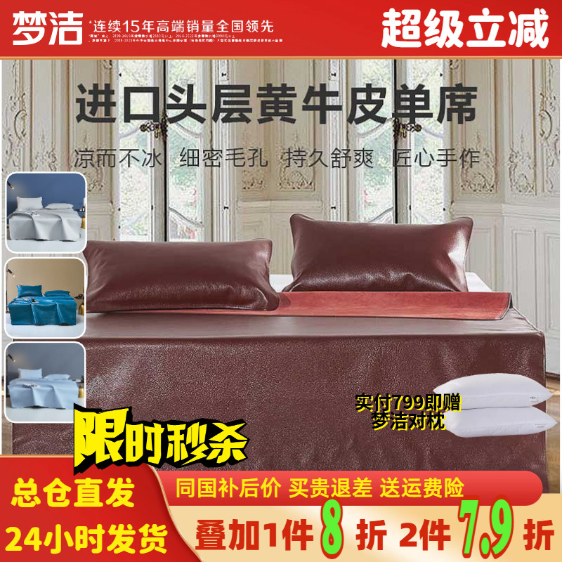 梦洁正品头层进口牛皮单席对枕套凉席软席1.5米加厚1.8m梦洁家纺