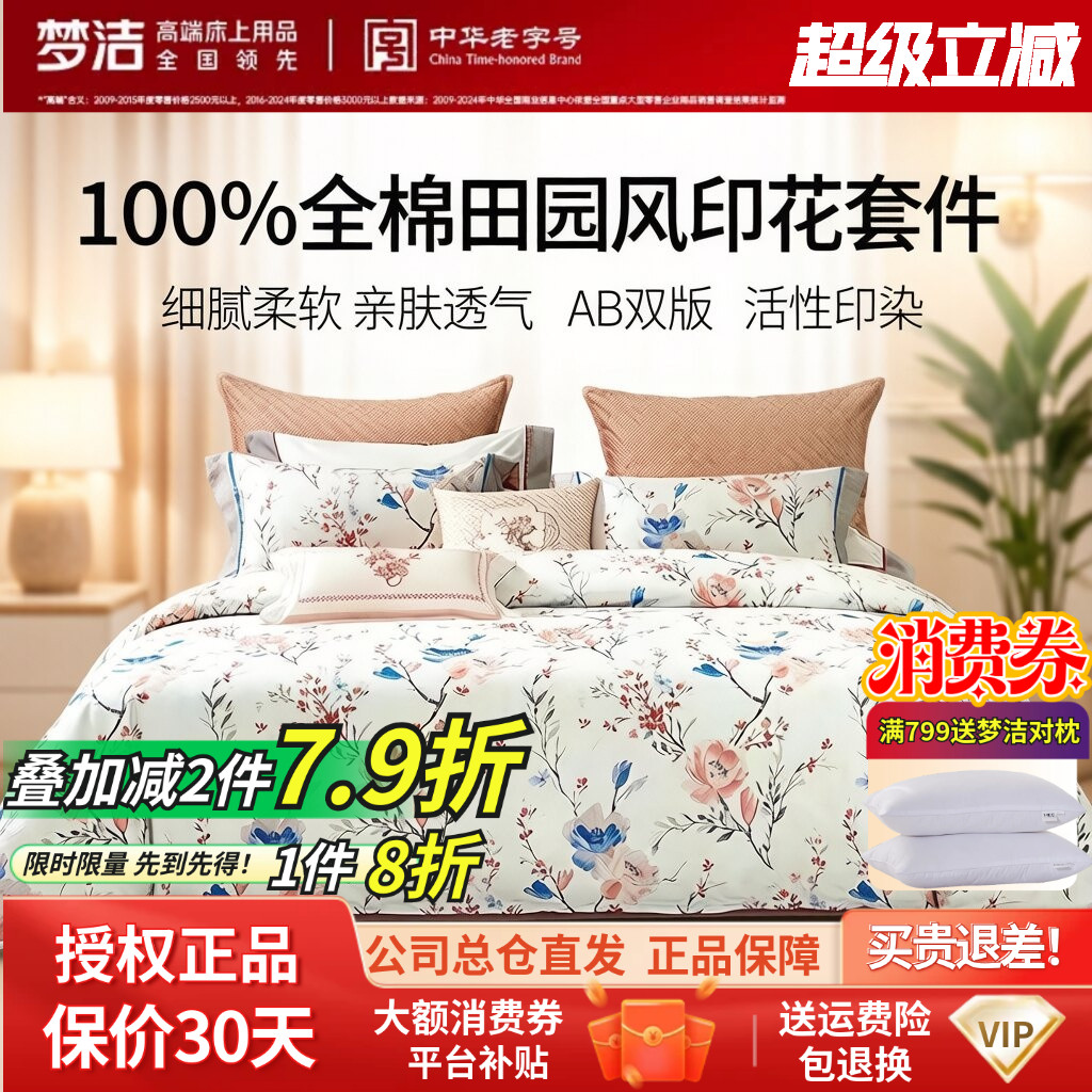 梦洁家纺纯棉全棉40s斜纹高支高密四件套被套床单四季田园花卉