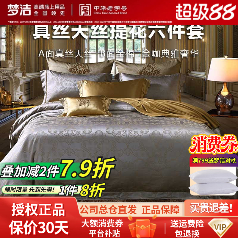 梦洁真丝再生纤维提花奢华六件套