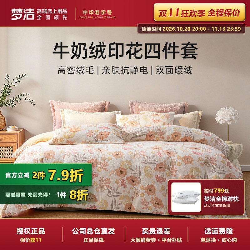 梦洁家纺牛奶绒四件套珊瑚绒加绒被套床单保暖套件双面绒秋冬季