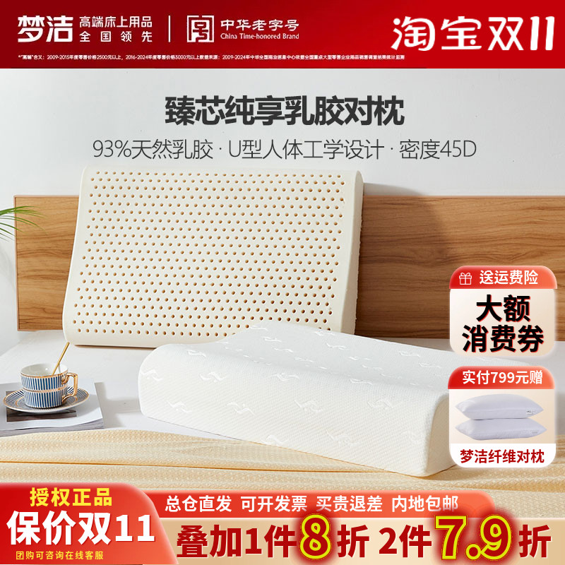 梦洁家纺泰国枕头按摩枕芯护颈成人梦洁U型臻芯纯享乳胶对枕正品